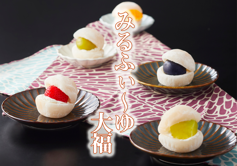 みるふぃ～ゆ大福