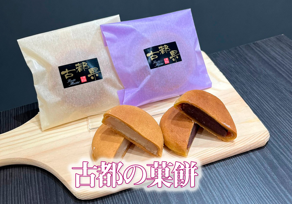 古都の菓餅
