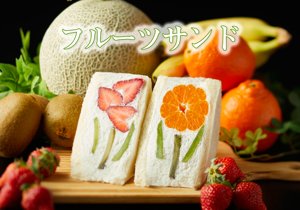 フルーツサンド